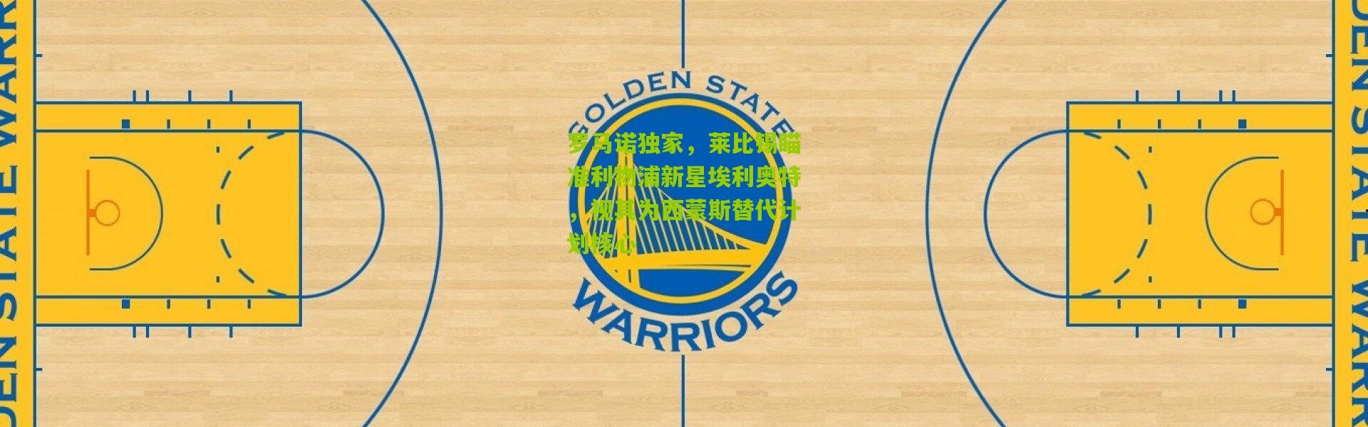 罗马诺独家，莱比锡瞄准利物浦新星埃利奥特，视其为西蒙斯替代计划核心