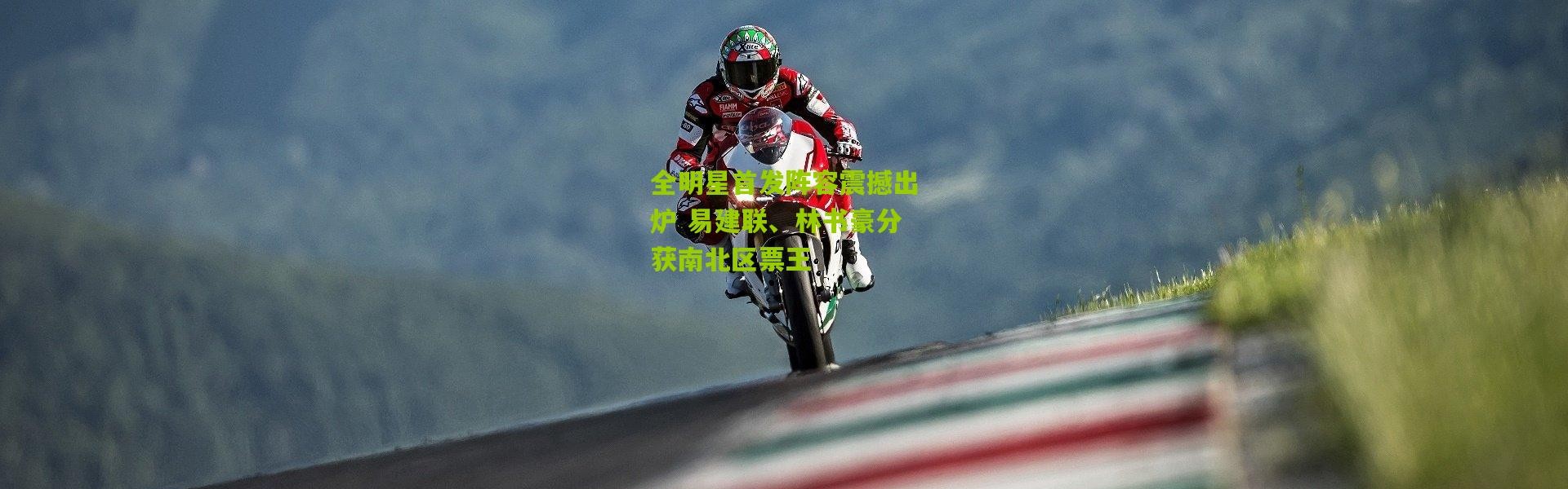 全明星首发阵容震撼出炉 易建联、林书豪分获南北区票王