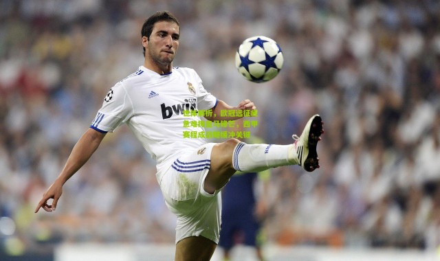 世体解析，欧冠远征疲惫难掩皇马锋芒，西甲赛程成战略缓冲关键