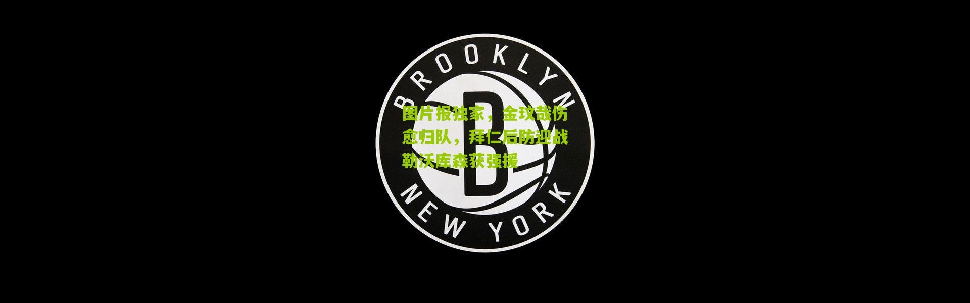 图片报独家，金玟哉伤愈归队，拜仁后防迎战勒沃库森获强援