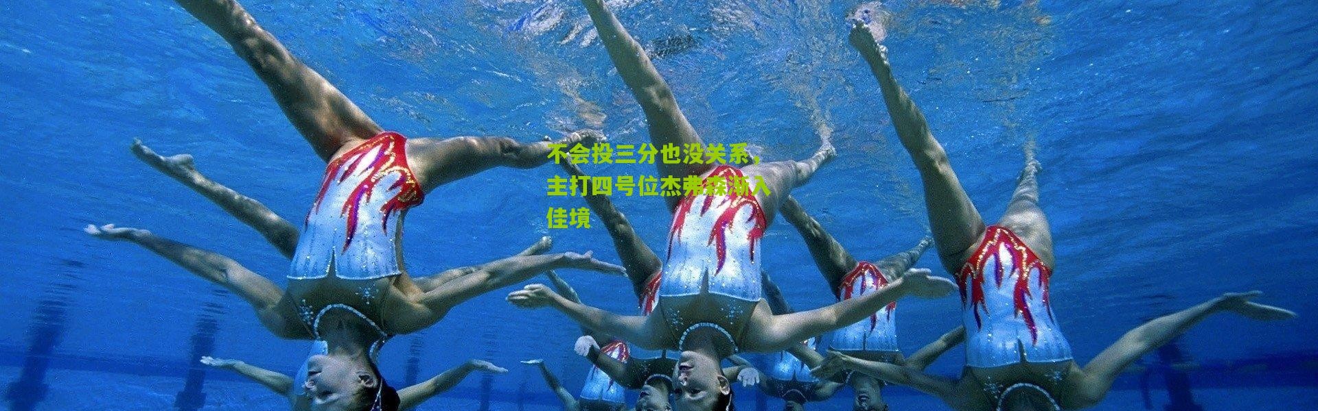 不会投三分也没关系，主打四号位杰弗森渐入佳境