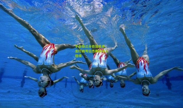 不会投三分也没关系，主打四号位杰弗森渐入佳境