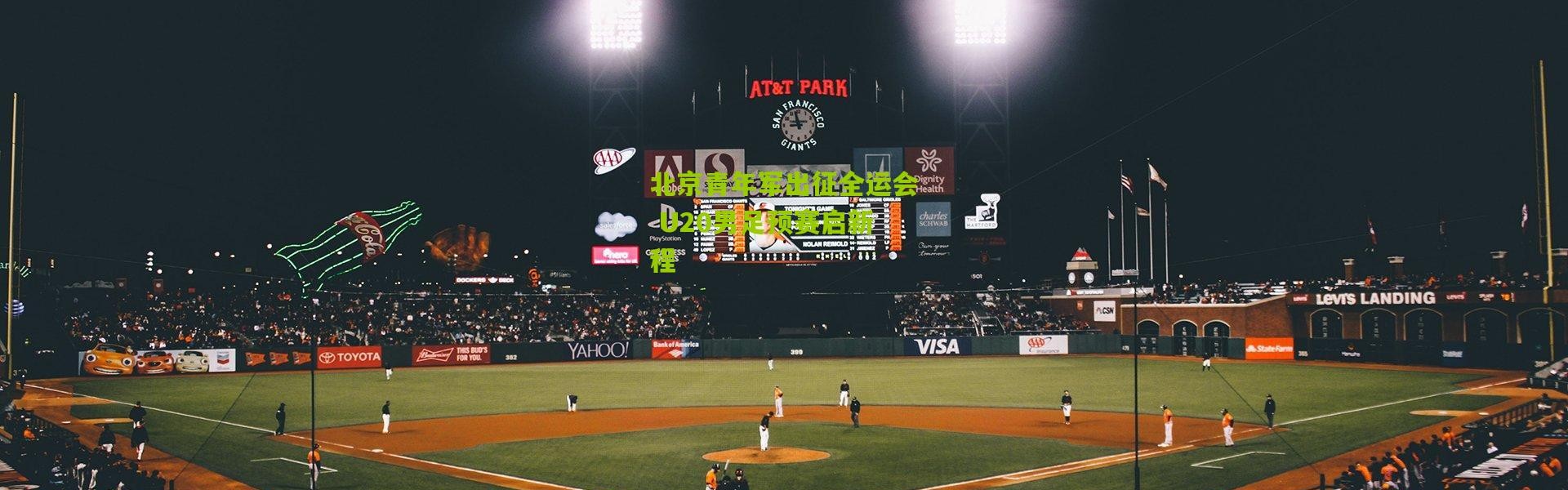 北京青年军出征全运会 U20男足预赛启新程