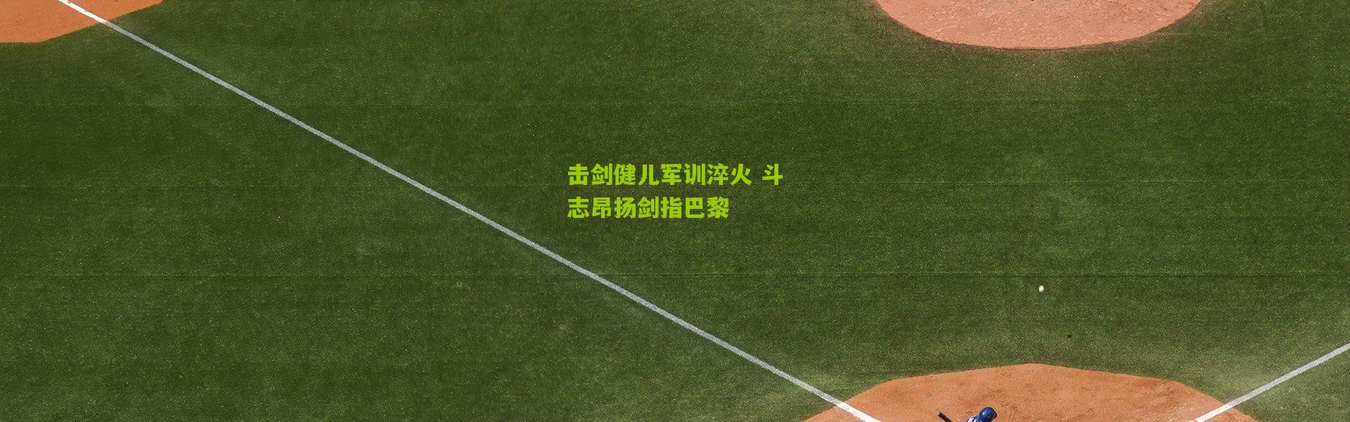 击剑健儿军训淬火 斗志昂扬剑指巴黎