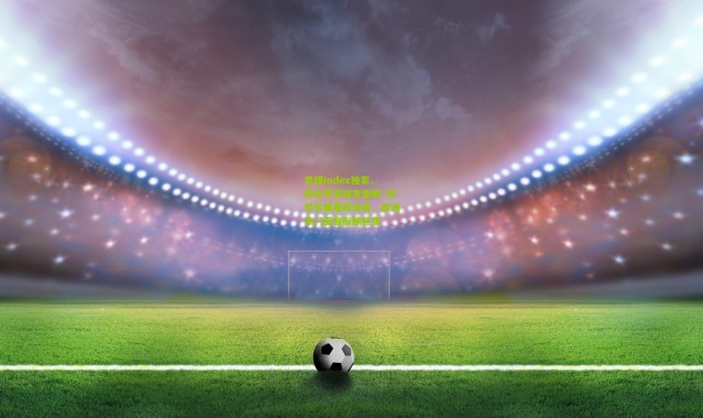 克媒Index独家，转会专家埃克雷姆·科努尔曝重磅交易，欧洲豪门夏窗酝酿巨变