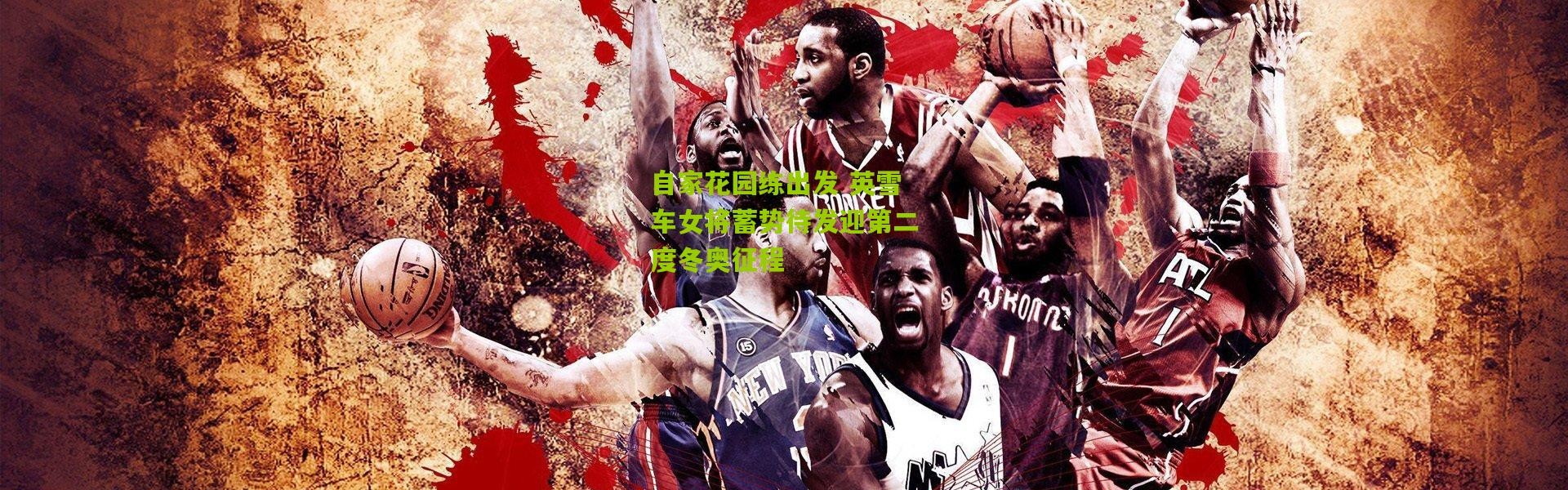 自家花园练出发 英雪车女将蓄势待发迎第二度冬奥征程