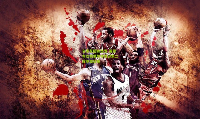 自家花园练出发 英雪车女将蓄势待发迎第二度冬奥征程