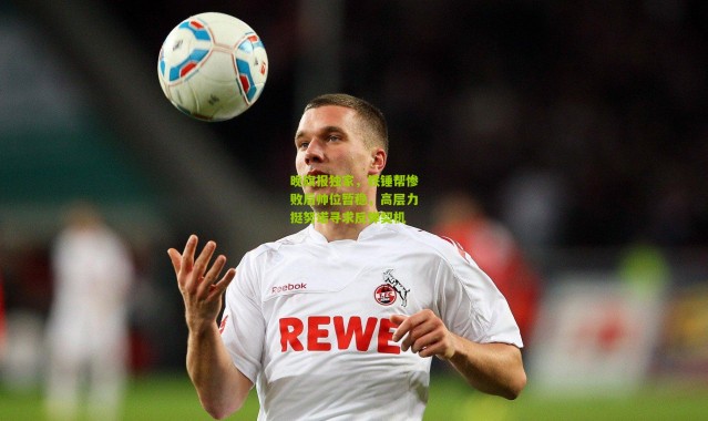 晚旗报独家，铁锤帮惨败后帅位暂稳，高层力挺努诺寻求反弹契机