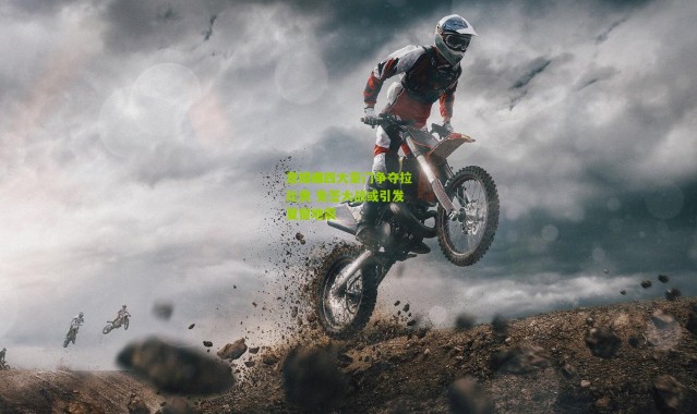 意媒曝四大豪门争夺拉比奥 免签大战或引发夏窗地震