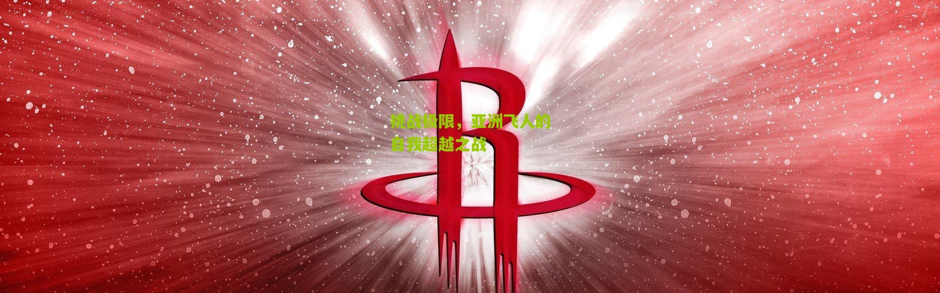 挑战极限，亚洲飞人的自我超越之战