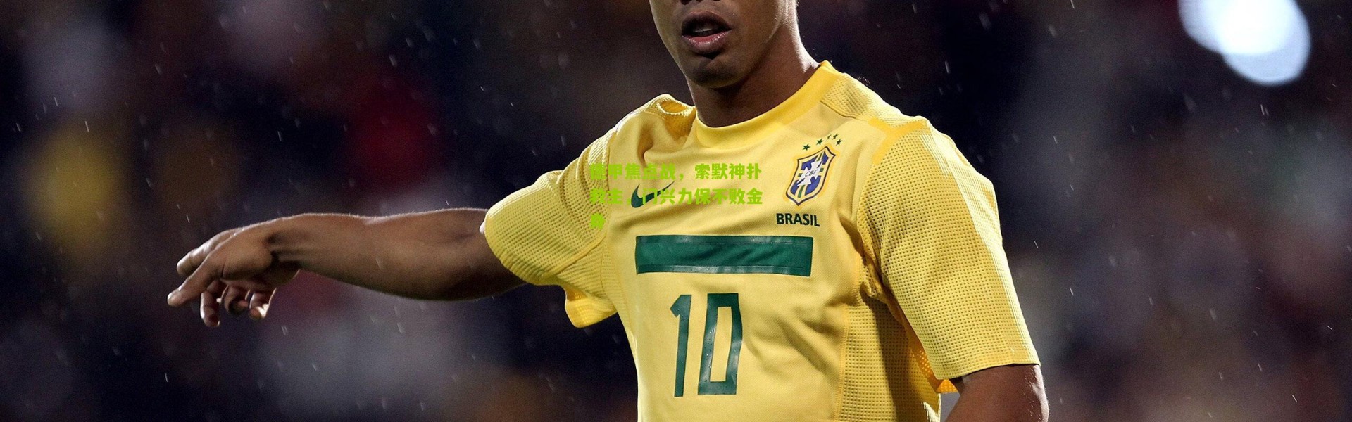 德甲焦点战，索默神扑救主，门兴力保不败金身