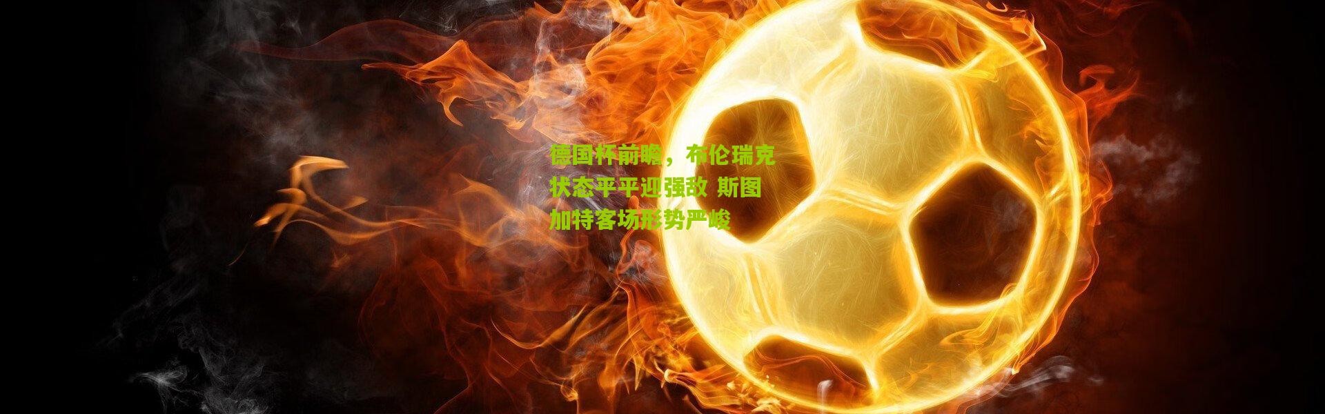 德国杯前瞻，布伦瑞克状态平平迎强敌 斯图加特客场形势严峻