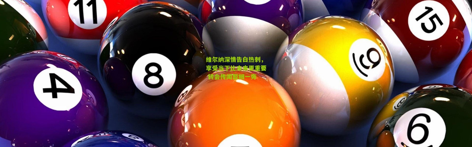 维尔纳深情告白热刺，享受当下比未来更重要 转会传闻暂搁一旁