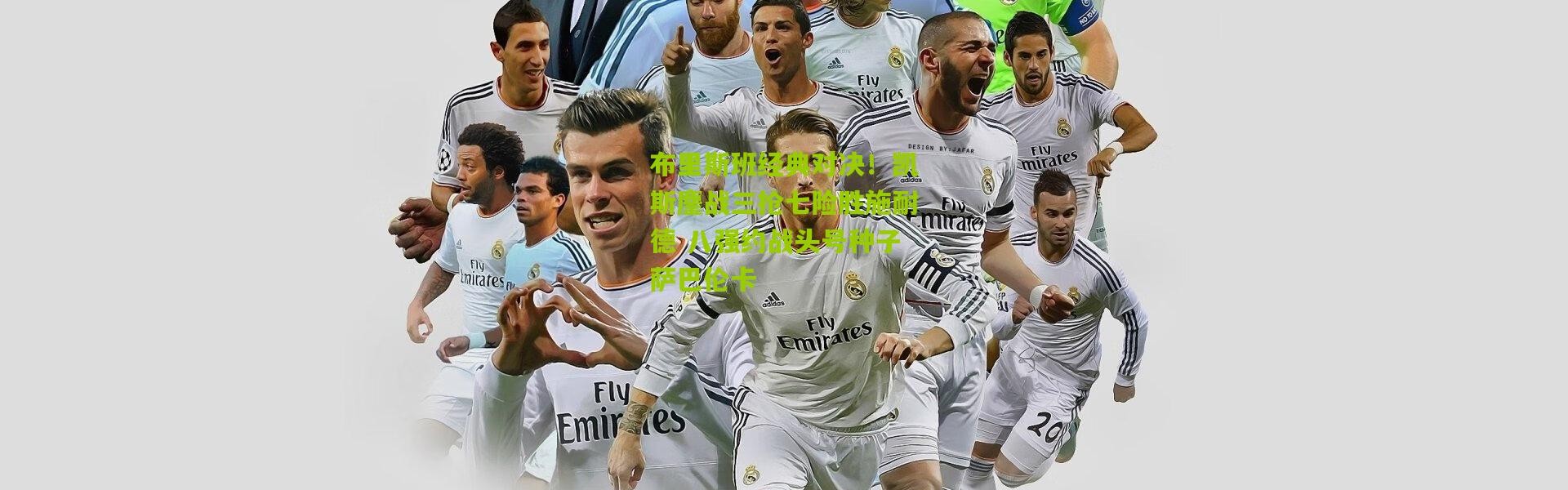 布里斯班经典对决！凯斯鏖战三抢七险胜施耐德 八强约战头号种子萨巴伦卡