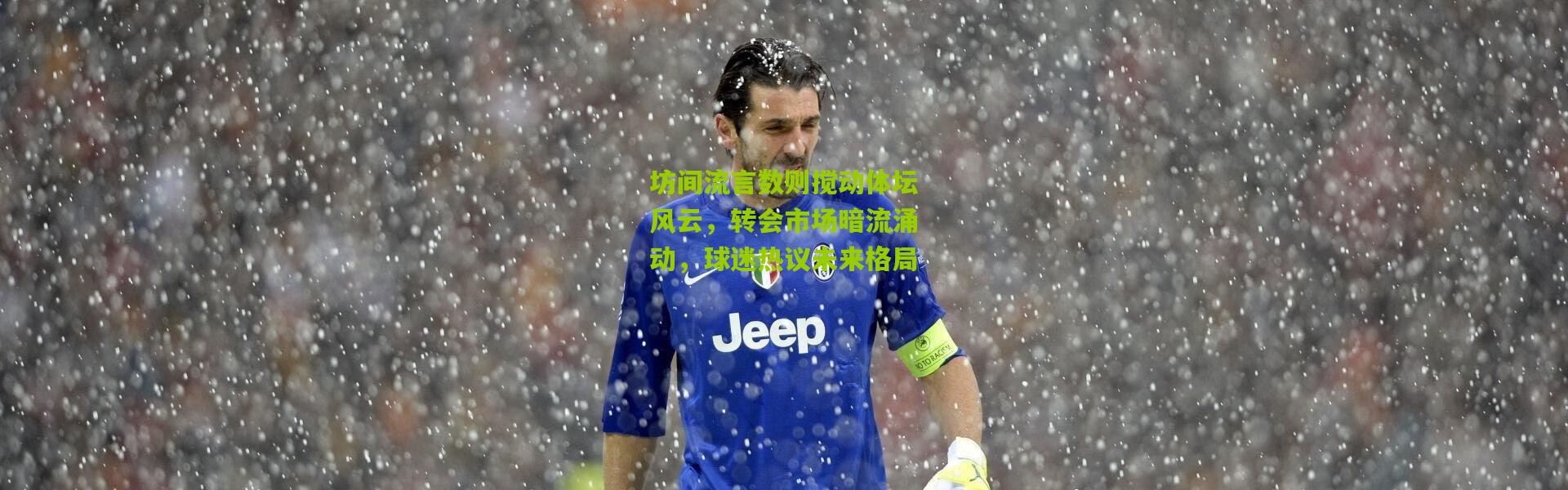 坊间流言数则搅动体坛风云，转会市场暗流涌动，球迷热议未来格局