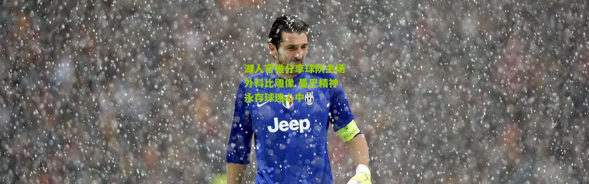 湖人官推分享球队主场外科比雕像 曼巴精神永存球迷心中