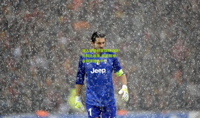 湖人官推分享球队主场外科比雕像 曼巴精神永存球迷心中