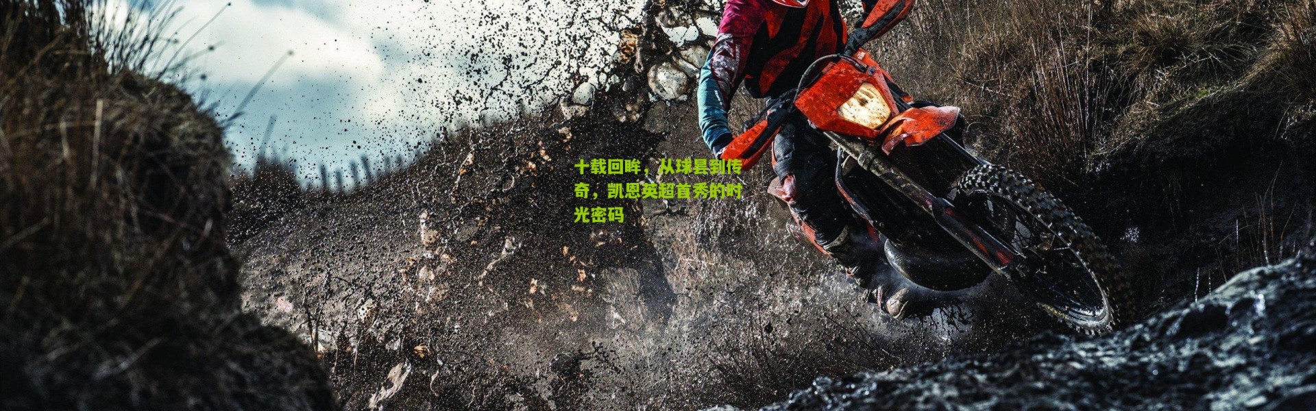 十载回眸，从球昙到传奇，凯恩英超首秀的时光密码