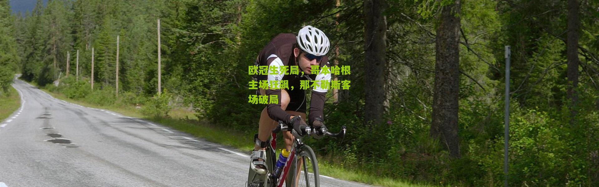 欧冠生死局，哥本哈根主场狂飙，那不勒斯客场破局