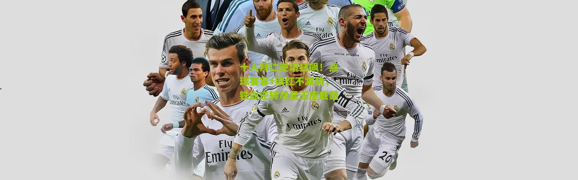 十人拜仁逆境狂飙！点球宴客+染红不减势，铁血逆转尽显王座底蕴