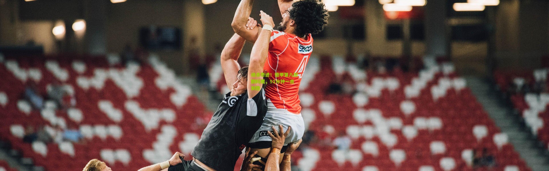 绝杀奇迹！德甲第八掀翻科隆，91分钟一击制胜