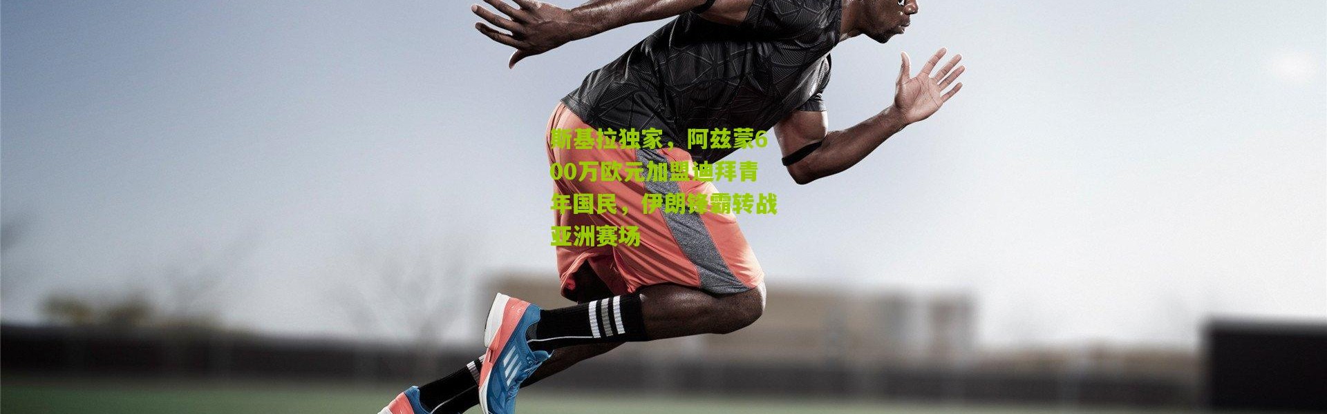 斯基拉独家，阿兹蒙600万欧元加盟迪拜青年国民，伊朗锋霸转战亚洲赛场