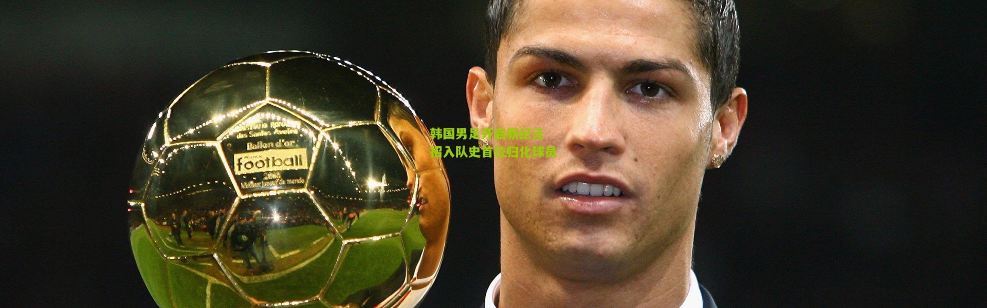 韩国男足开启新纪元 招入队史首位归化球员