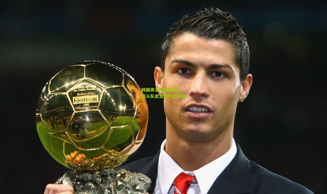 韩国男足开启新纪元 招入队史首位归化球员