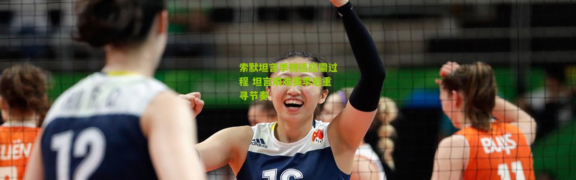 索默坦言季初适应需过程 坦言艰难赛季后重寻节奏