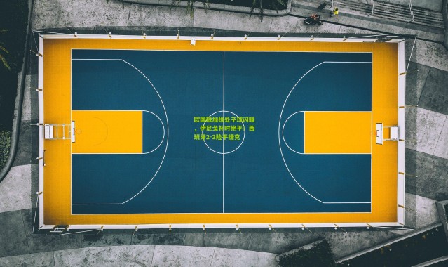 欧国联加维处子球闪耀，伊尼戈补时绝平！西班牙2-2险平捷克