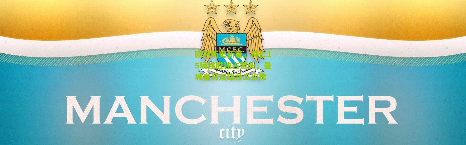 欧冠历史新篇，拜仁15场连胜独占鳌头，曼城皇马双雄并立次席