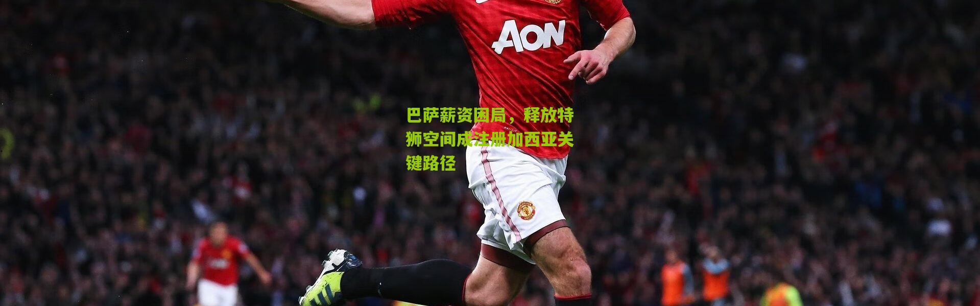 巴萨薪资困局，释放特狮空间成注册加西亚关键路径