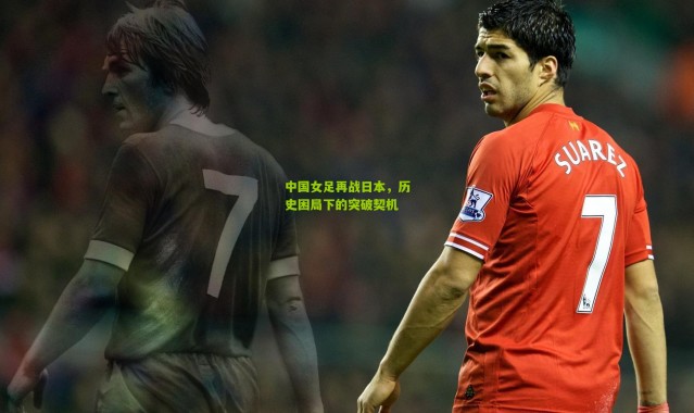 中国女足再战日本，历史困局下的突破契机