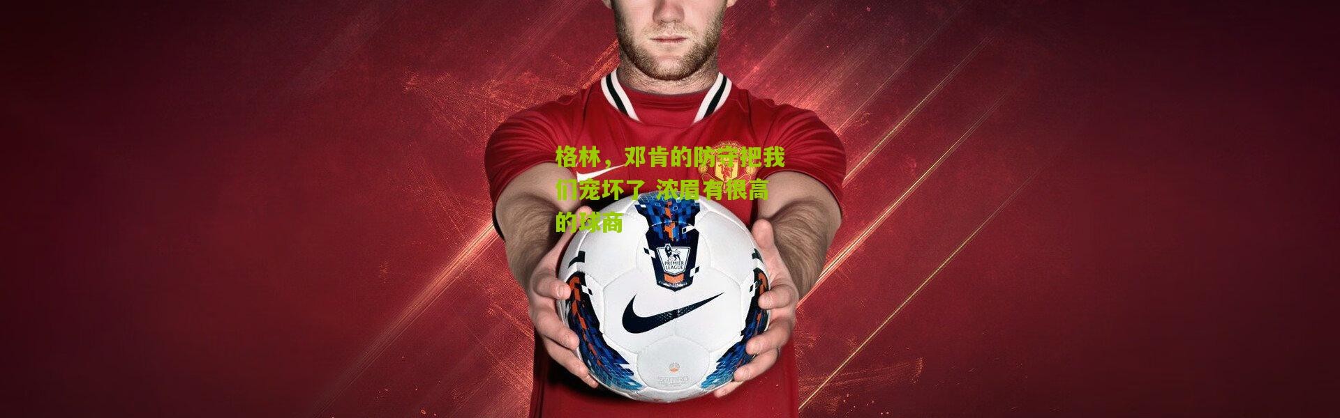 格林，邓肯的防守把我们宠坏了 浓眉有很高的球商