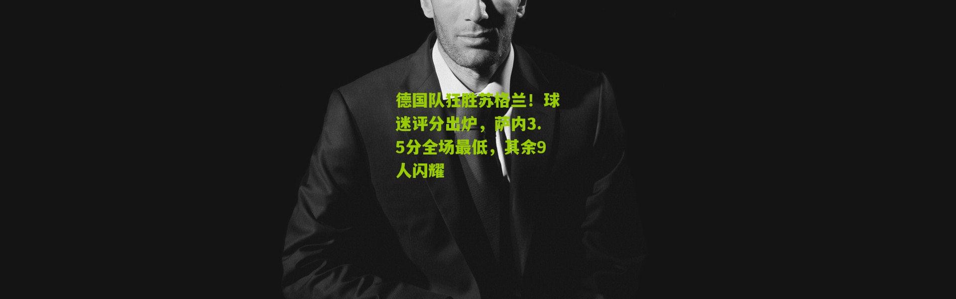 德国队狂胜苏格兰！球迷评分出炉，萨内3.5分全场最低，其余9人闪耀