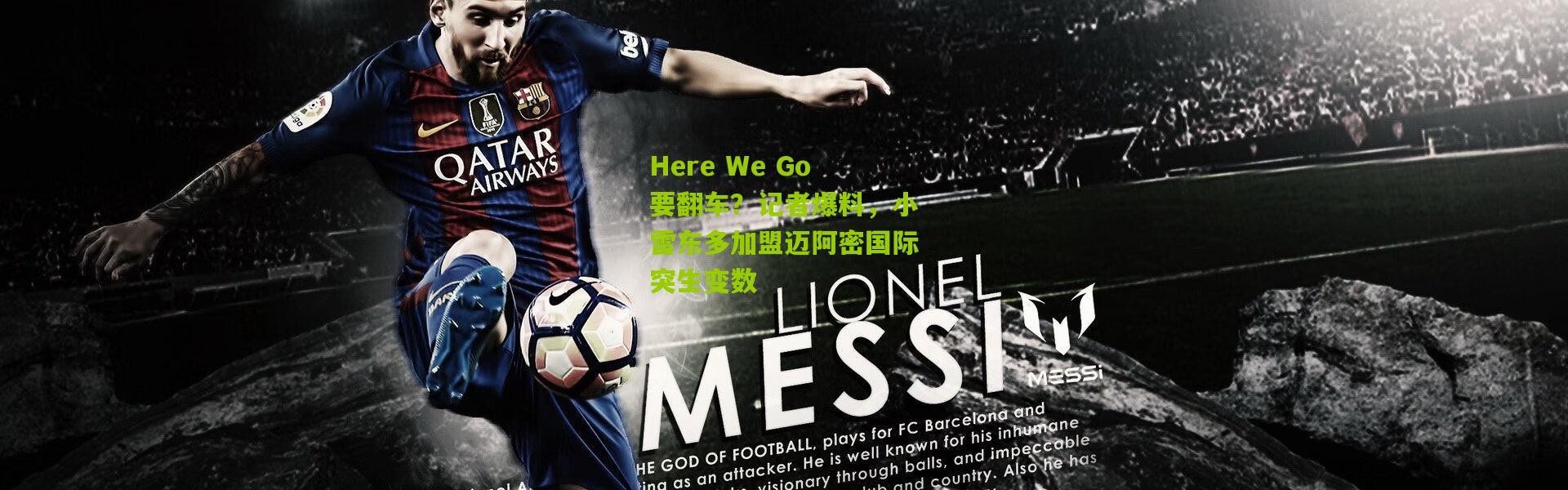 Here We Go要翻车？记者爆料，小雷东多加盟迈阿密国际突生变数