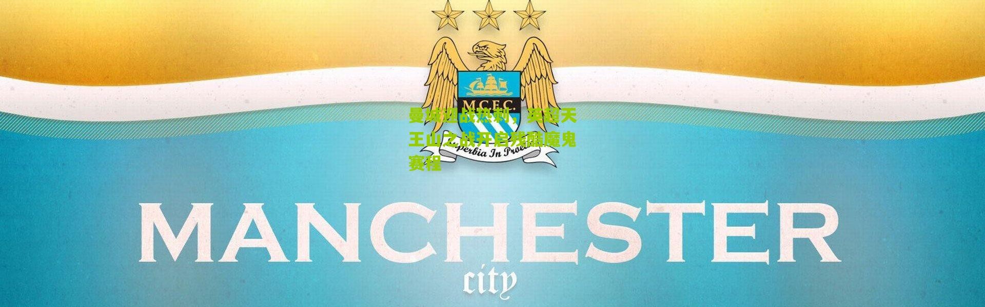 曼城迎战热刺，英超天王山之战开启残酷魔鬼赛程