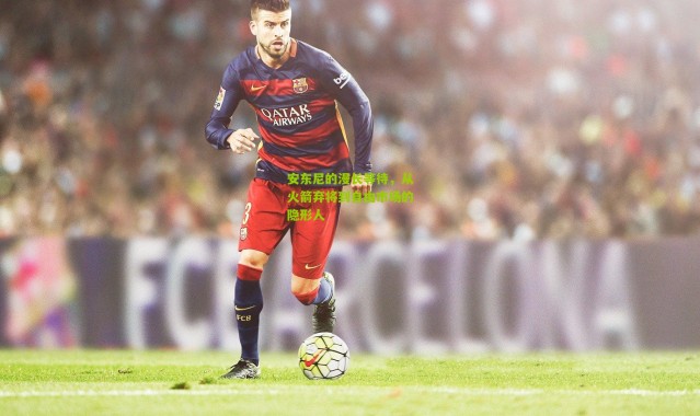 安东尼的漫长等待，从火箭弃将到自由市场的隐形人