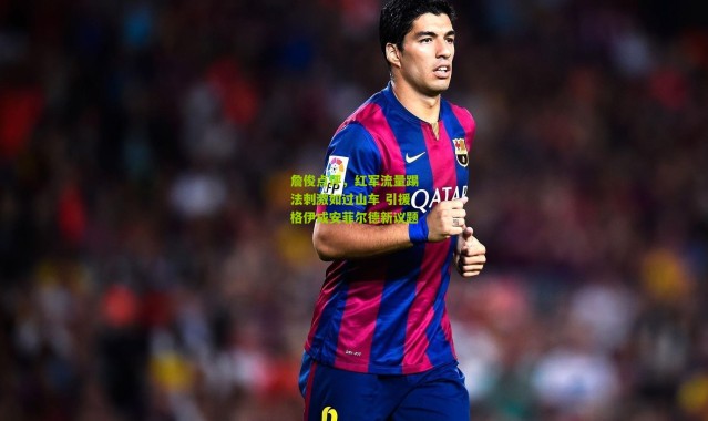 詹俊点评，红军流量踢法刺激如过山车 引援格伊成安菲尔德新议题