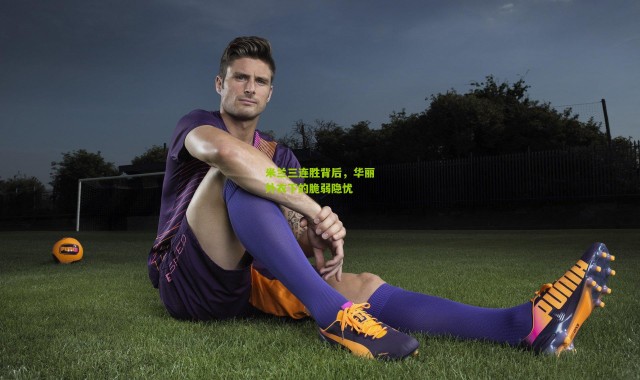 米兰三连胜背后，华丽外衣下的脆弱隐忧