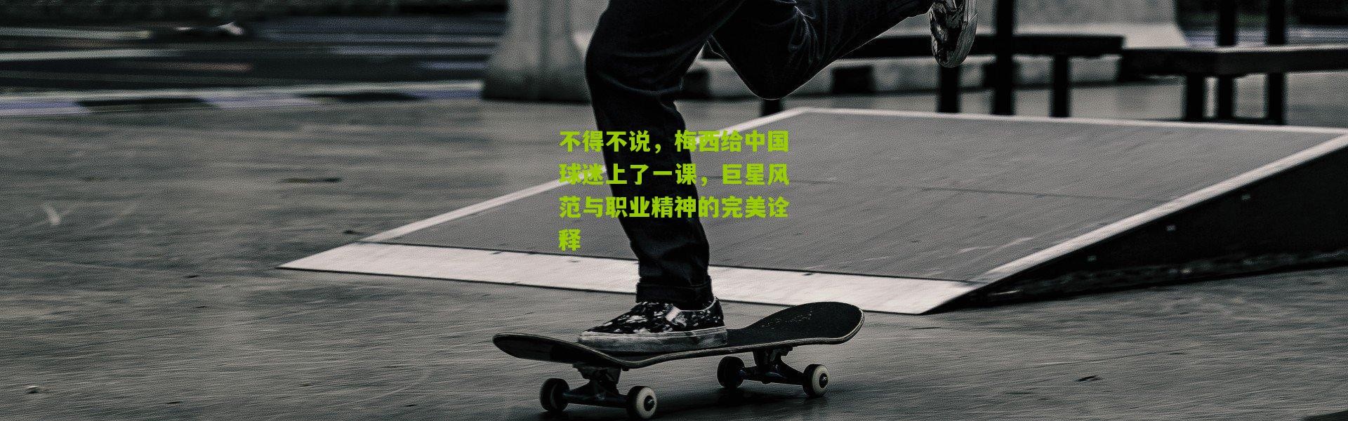 不得不说，梅西给中国球迷上了一课，巨星风范与职业精神的完美诠释