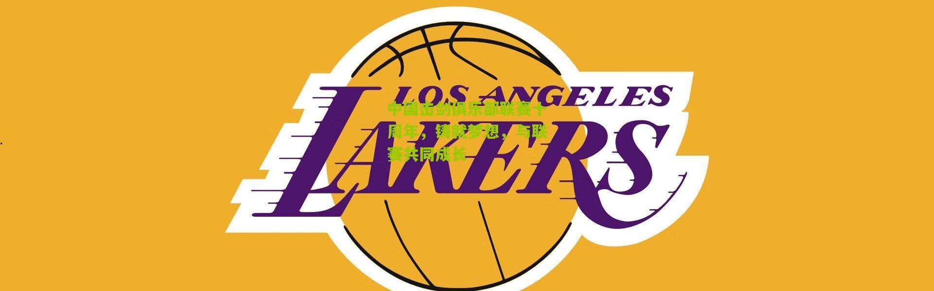 中国击剑俱乐部联赛十周年，铸就梦想，与联赛共同成长