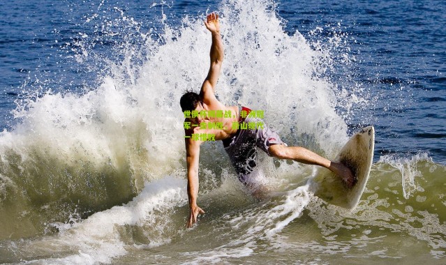 世俱杯揭幕战，非洲冠军一击制胜，蔚山现代一球惜败