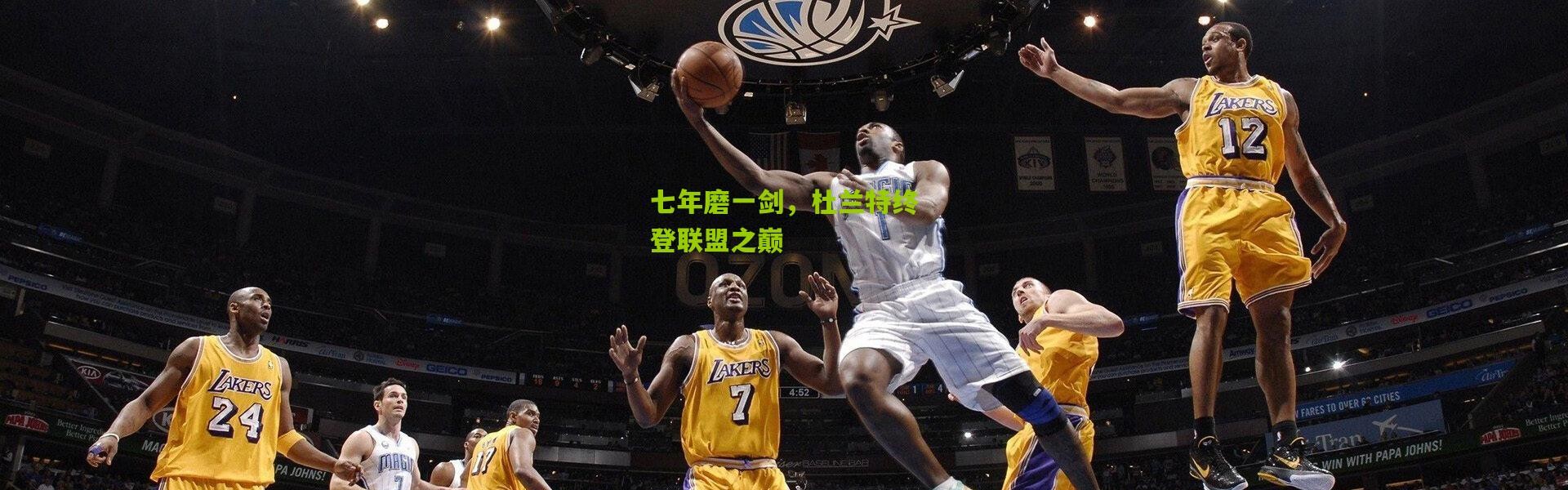 七年磨一剑，杜兰特终登联盟之巅