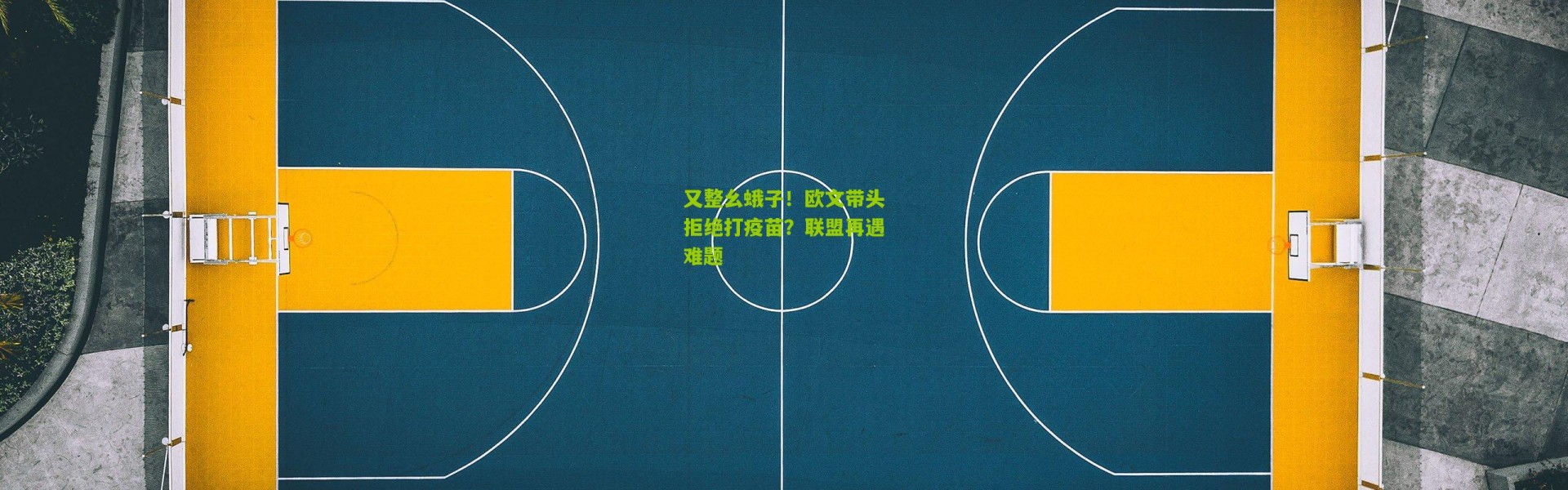 又整幺蛾子！欧文带头拒绝打疫苗？联盟再遇难题