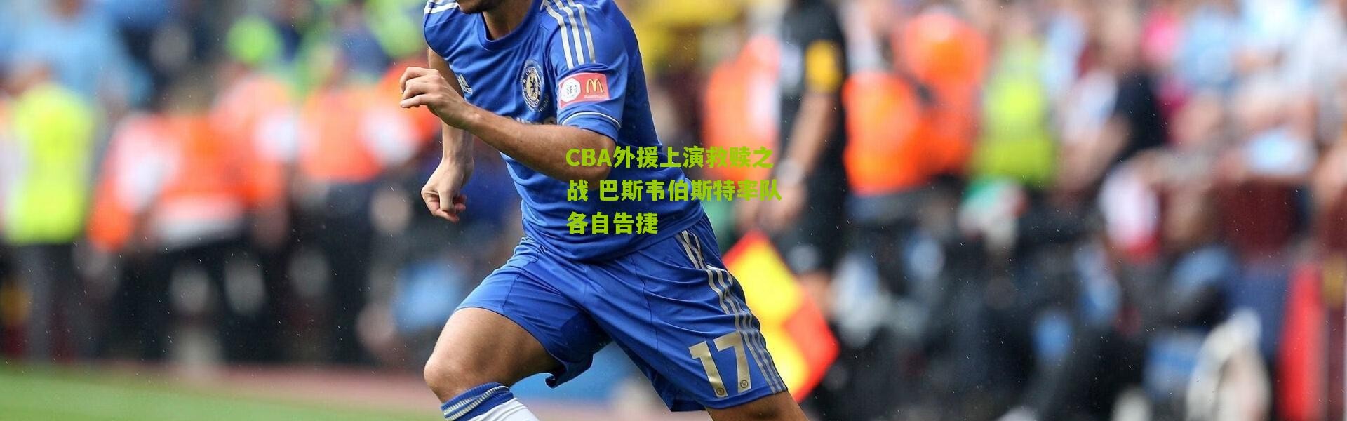 CBA外援上演救赎之战 巴斯韦伯斯特率队各自告捷