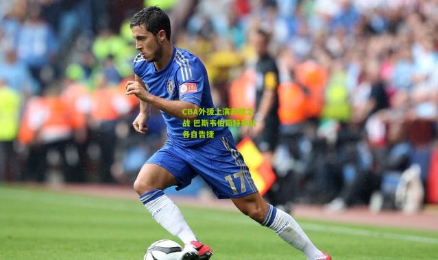 CBA外援上演救赎之战 巴斯韦伯斯特率队各自告捷