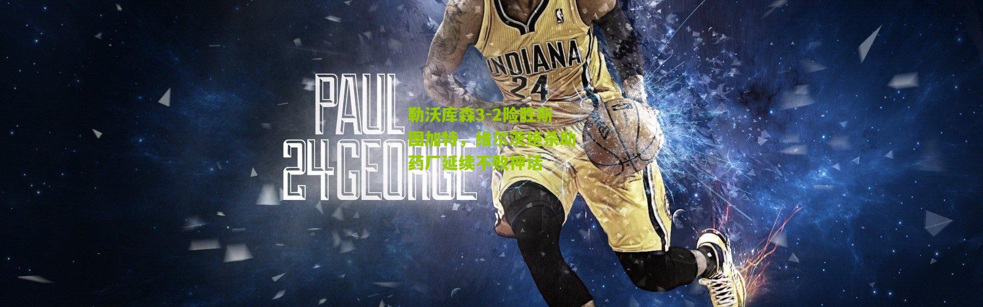 勒沃库森3-2险胜斯图加特，维尔茨绝杀助药厂延续不败神话