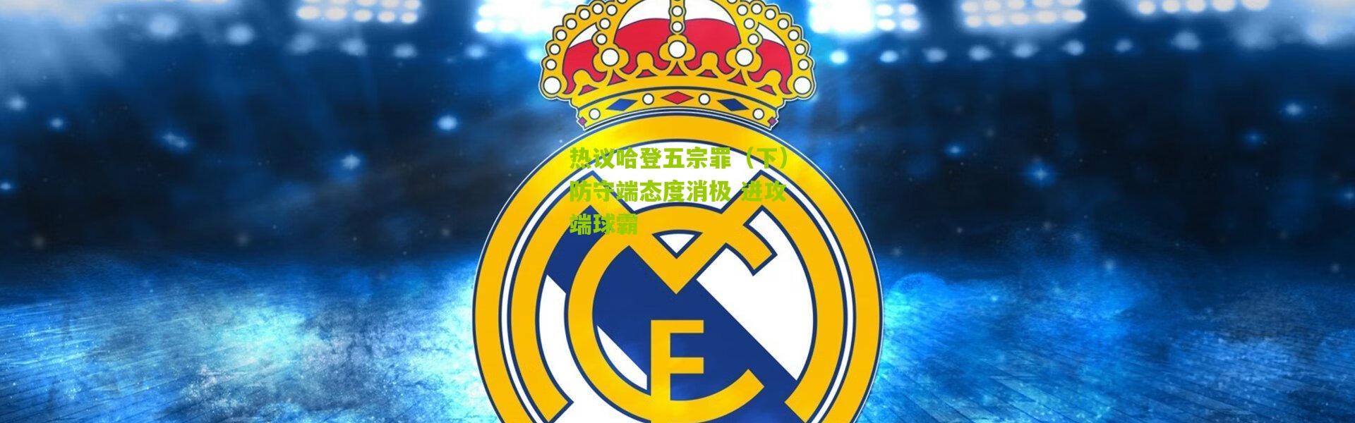 热议哈登五宗罪（下）防守端态度消极 进攻端球霸