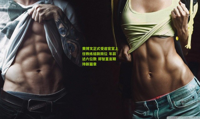 黄博文正式受邀官宣上任教练组新岗位 年薪达六位数 郑智直言期待新篇章